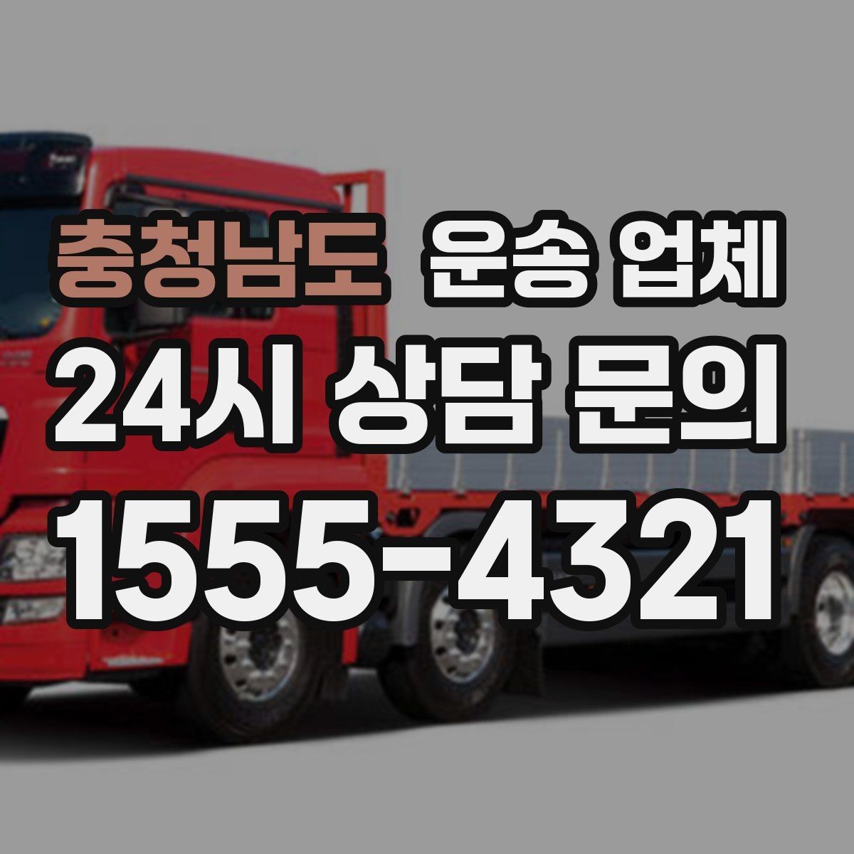 충청남도 운송 업체 예상 비용과 실제 차이 줄이는 방법