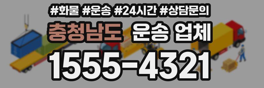 충청남도 운송 업체
