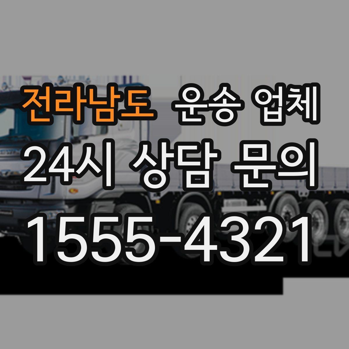 전라남도 운송 업체 시간대에 따라 달라지는 비용