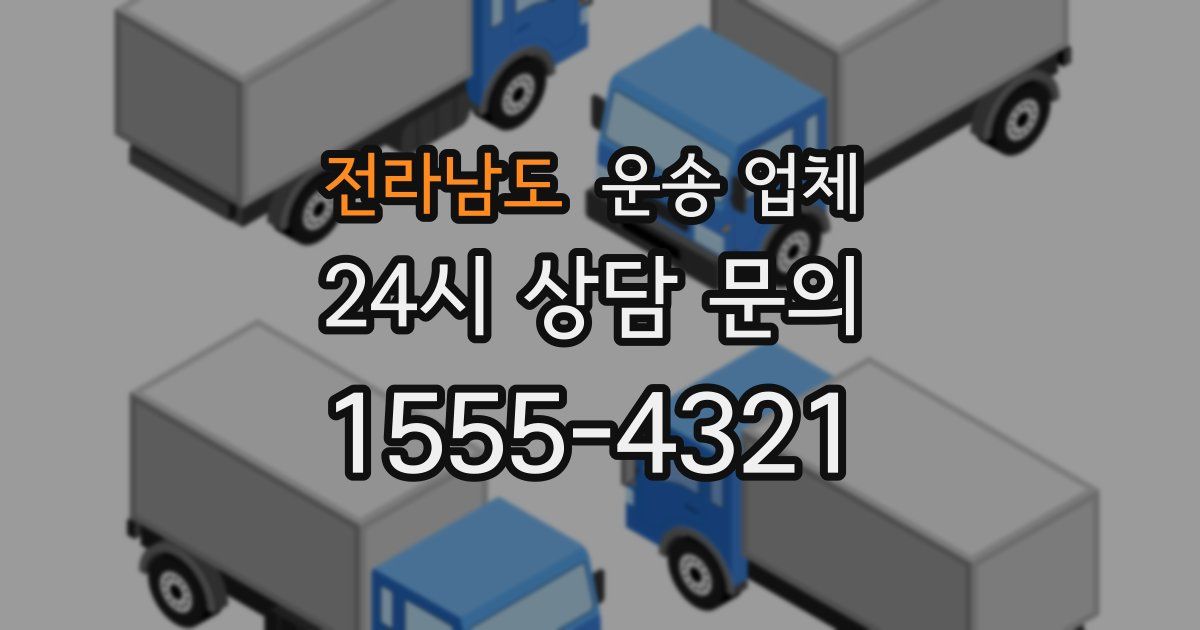 전라남도 운송 업체