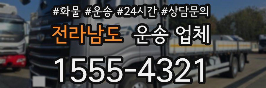 전라남도 운송 업체