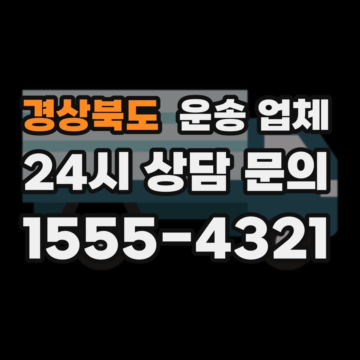 경상북도 운송 업체 야간 작업 시 추가 비용 기준