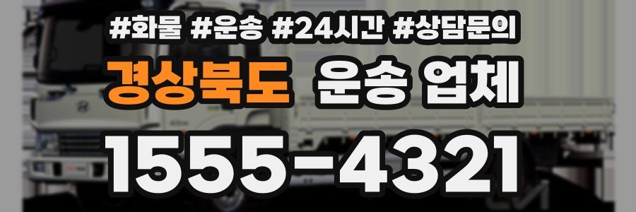 경상북도 운송 업체
