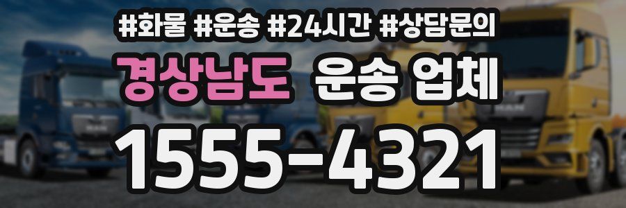경상남도 운송 업체