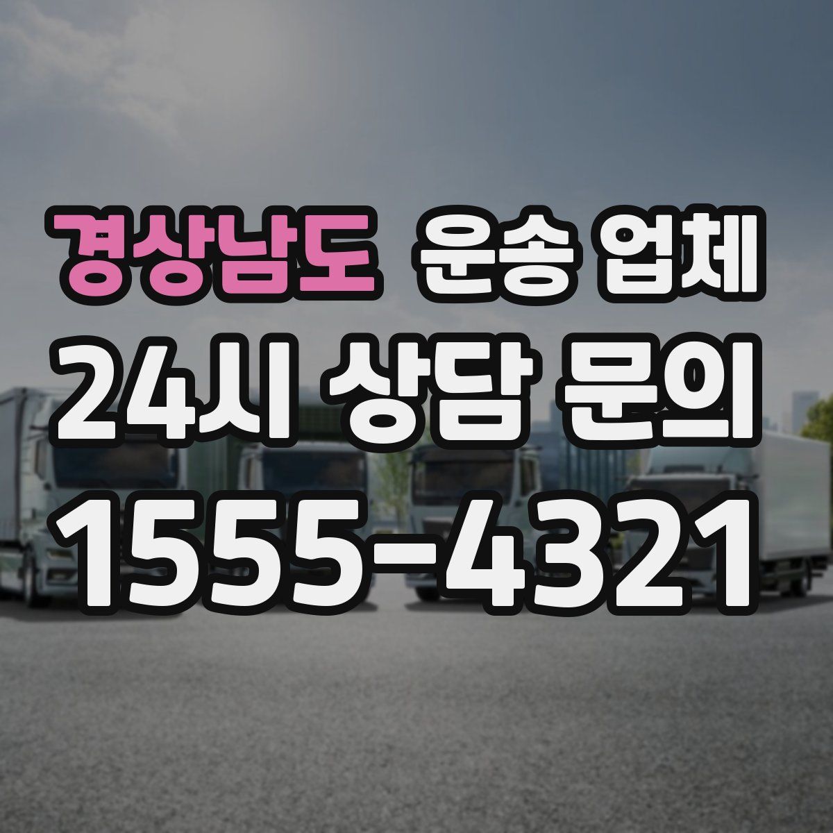 경상남도 운송 업체
