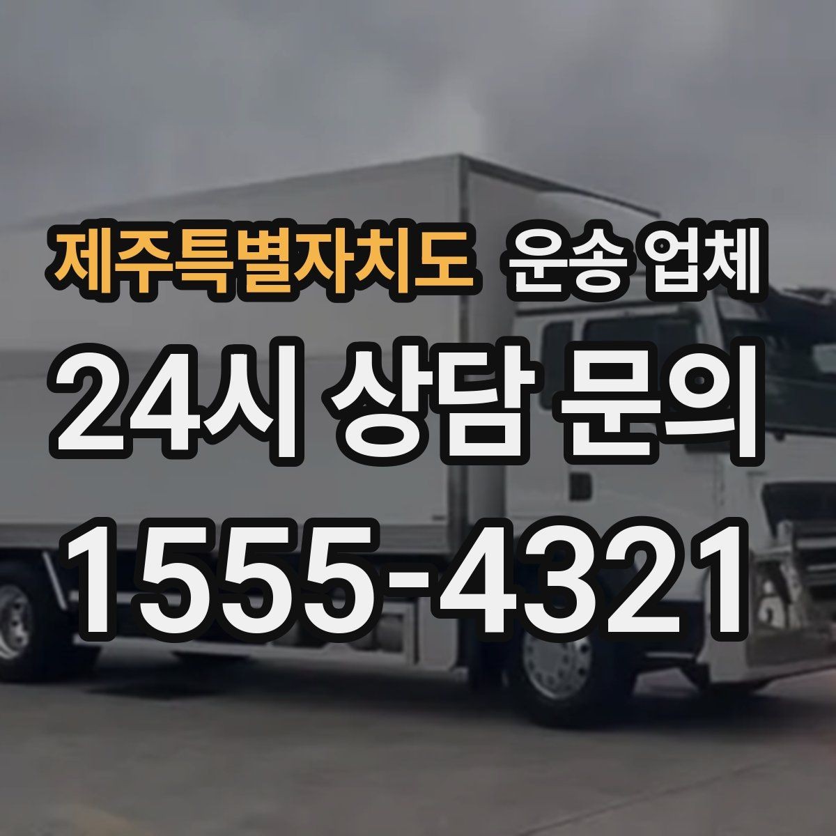 제주특별자치도 운송 업체 꼭 필요한 정보만 모아서 정리