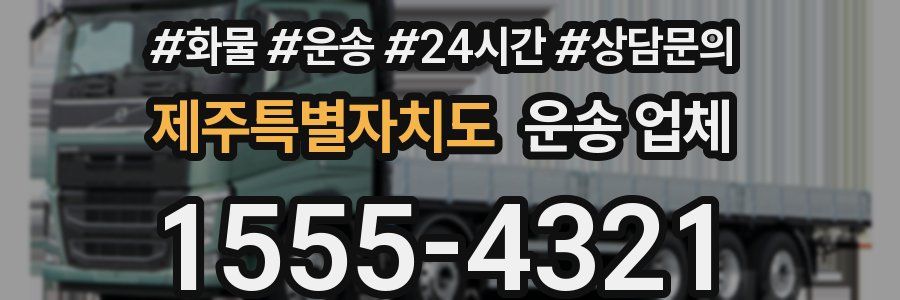 제주특별자치도 운송 업체