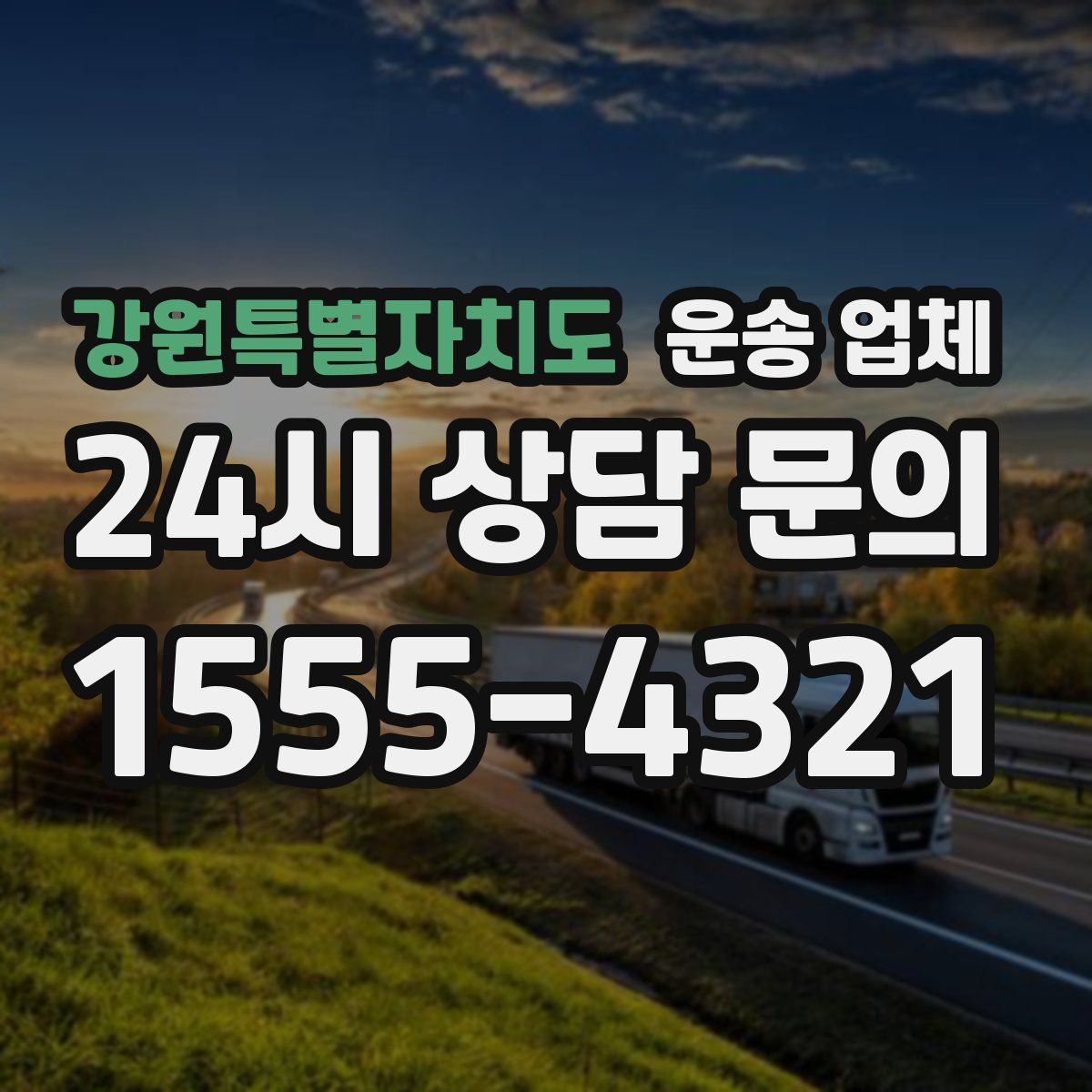 강원특별자치도 운송 업체