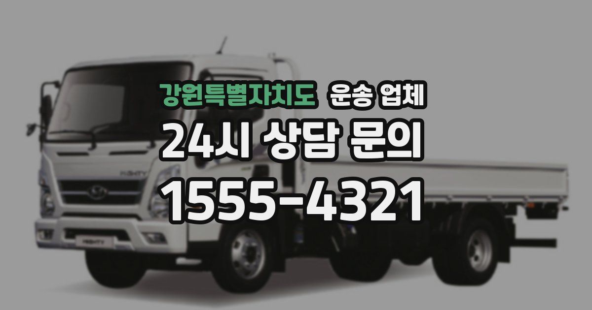 강원특별자치도 운송 업체