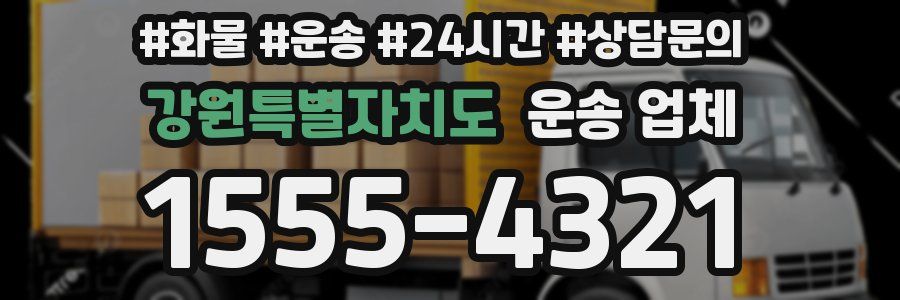 강원특별자치도 운송 업체