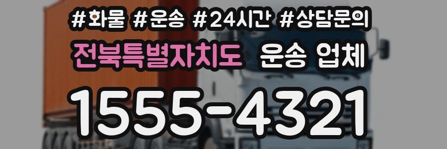 전북특별자치도 운송 업체