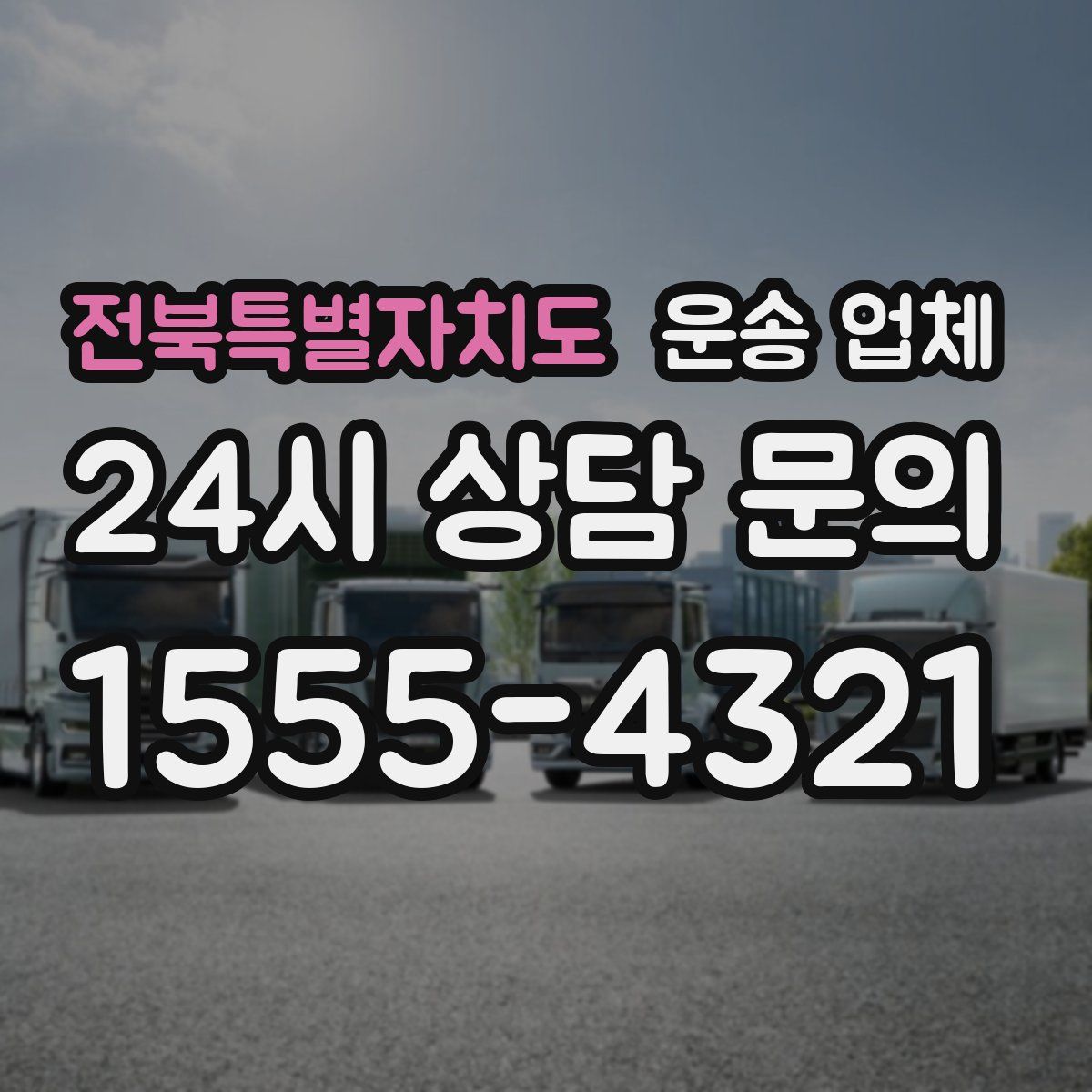 전북특별자치도 운송 업체