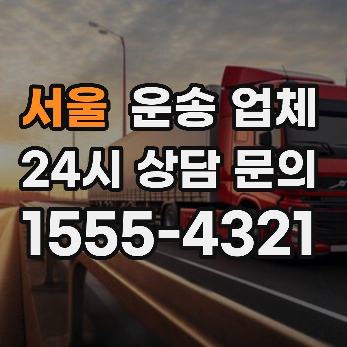 서울 운송 업체 합리적인 비용으로 이용하는 방법