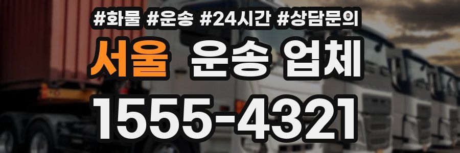 서울 운송 업체