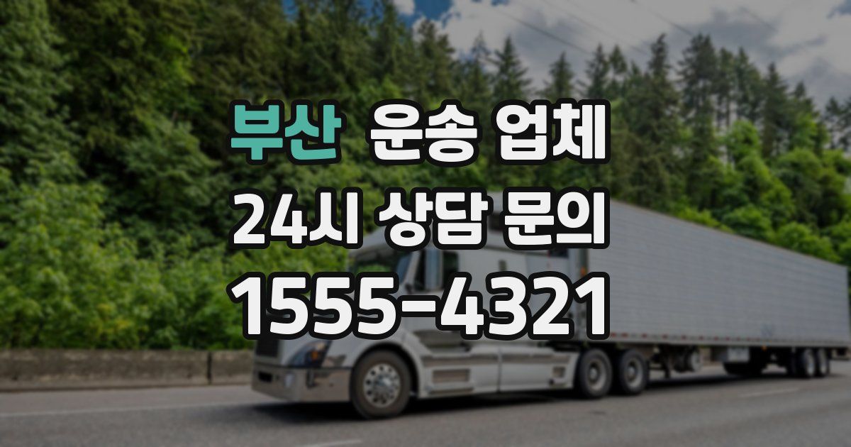 부산 운송 업체