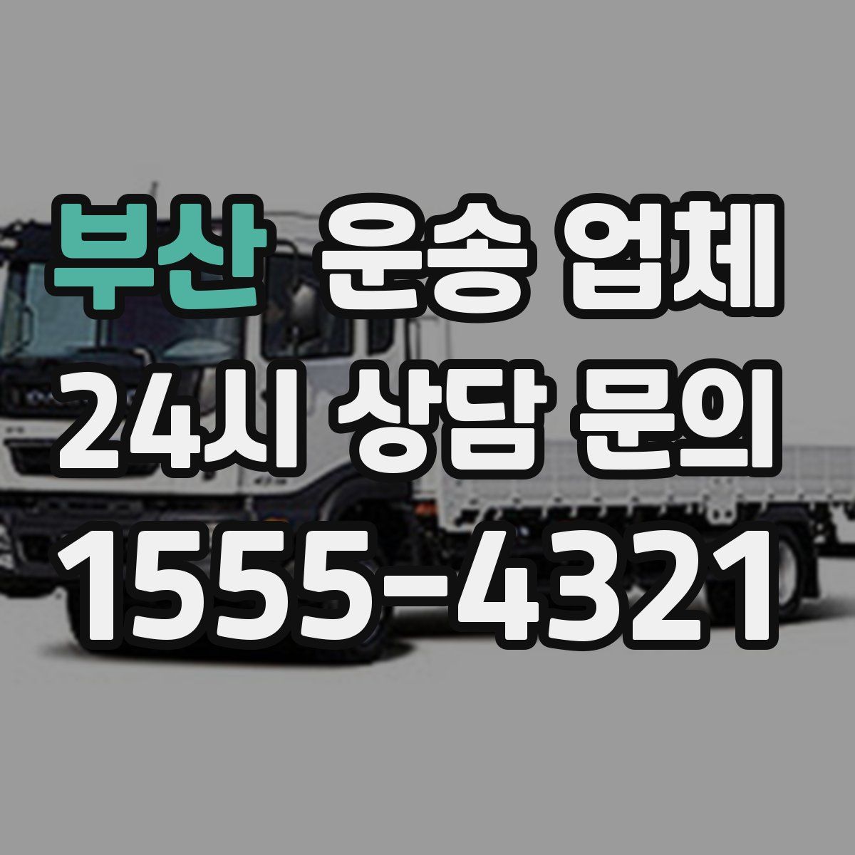 부산 운송 업체