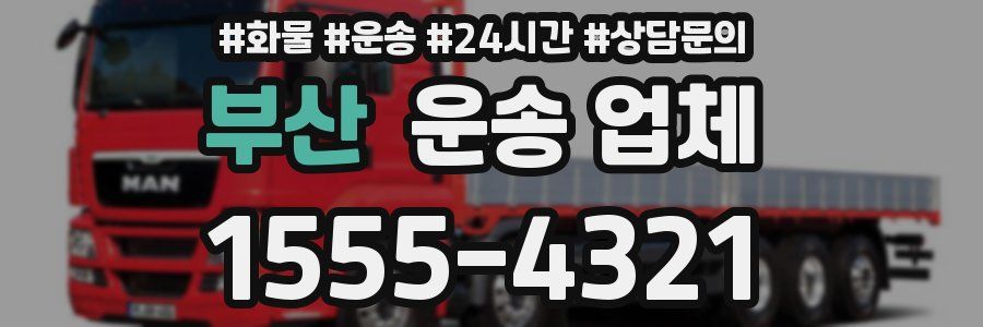부산 운송 업체