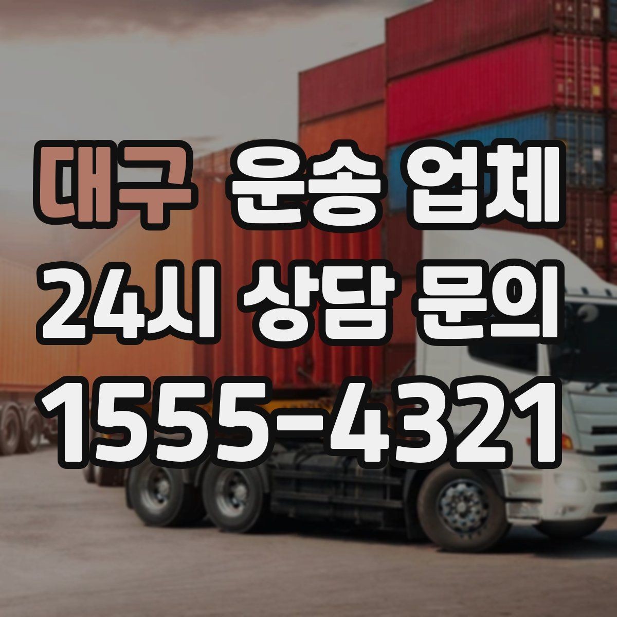 대구 운송 업체 실전에서 필요한 핵심 정보