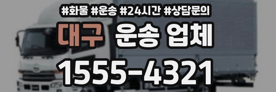 대구 운송 업체