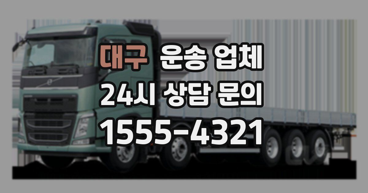 대구 운송 업체