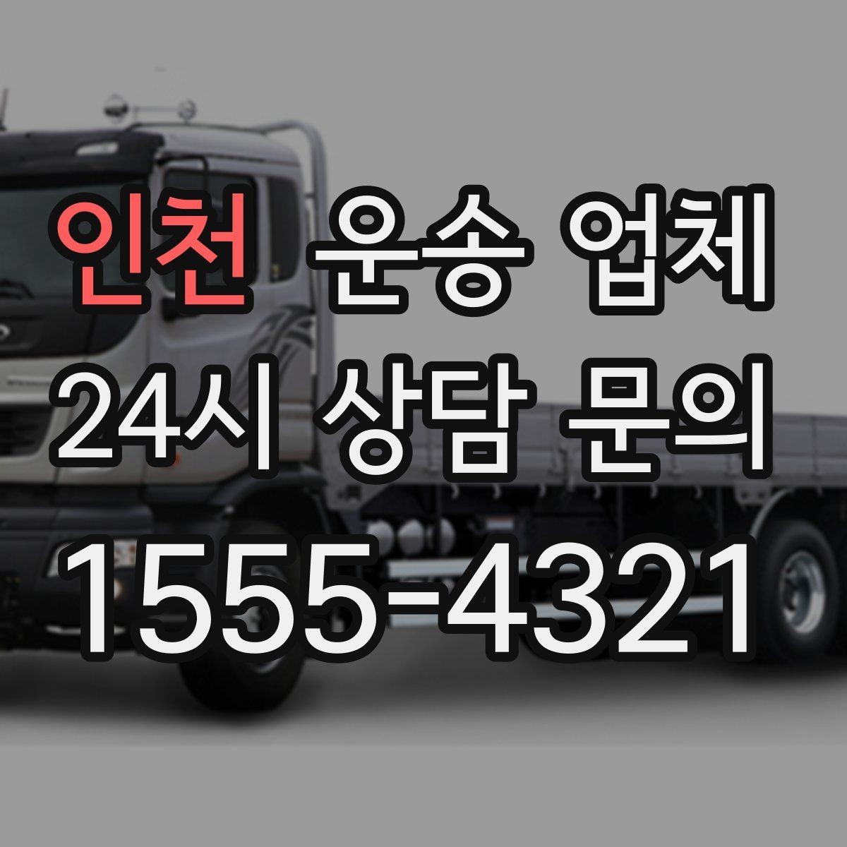 인천 운송 업체 이동 동선이 중요한 이유