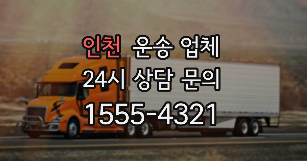 인천 운송 업체