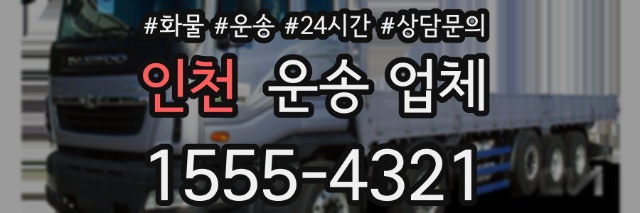 인천 운송 업체