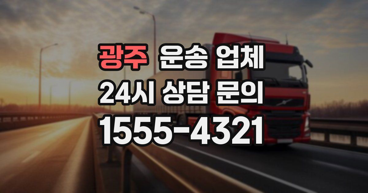 광주 운송 업체