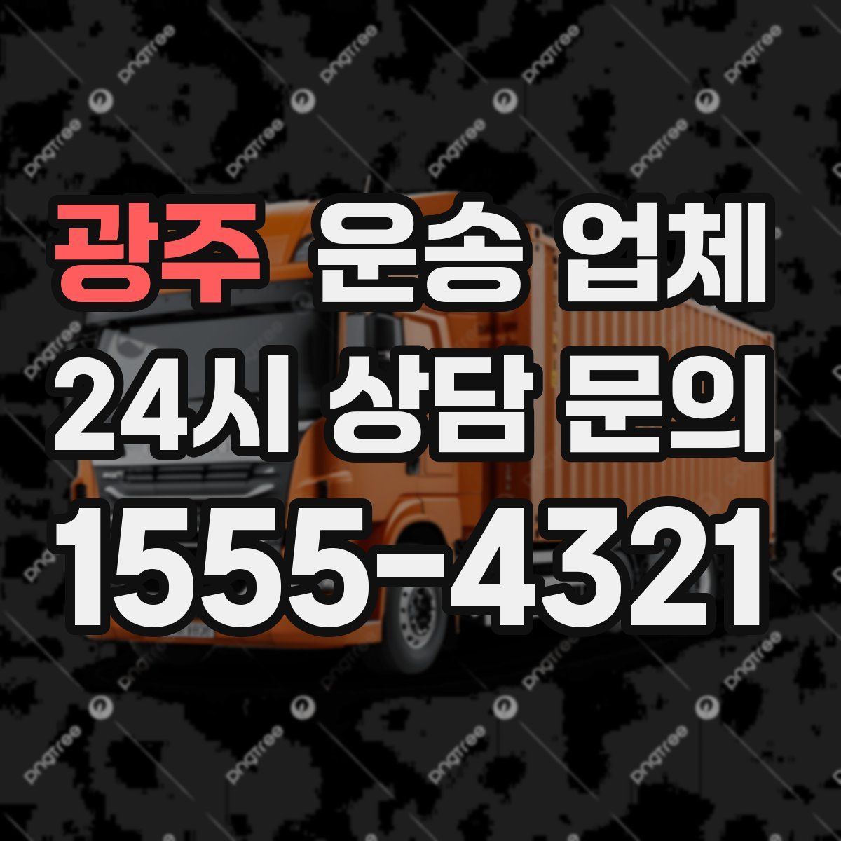 광주 운송 업체