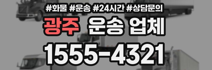 광주 운송 업체