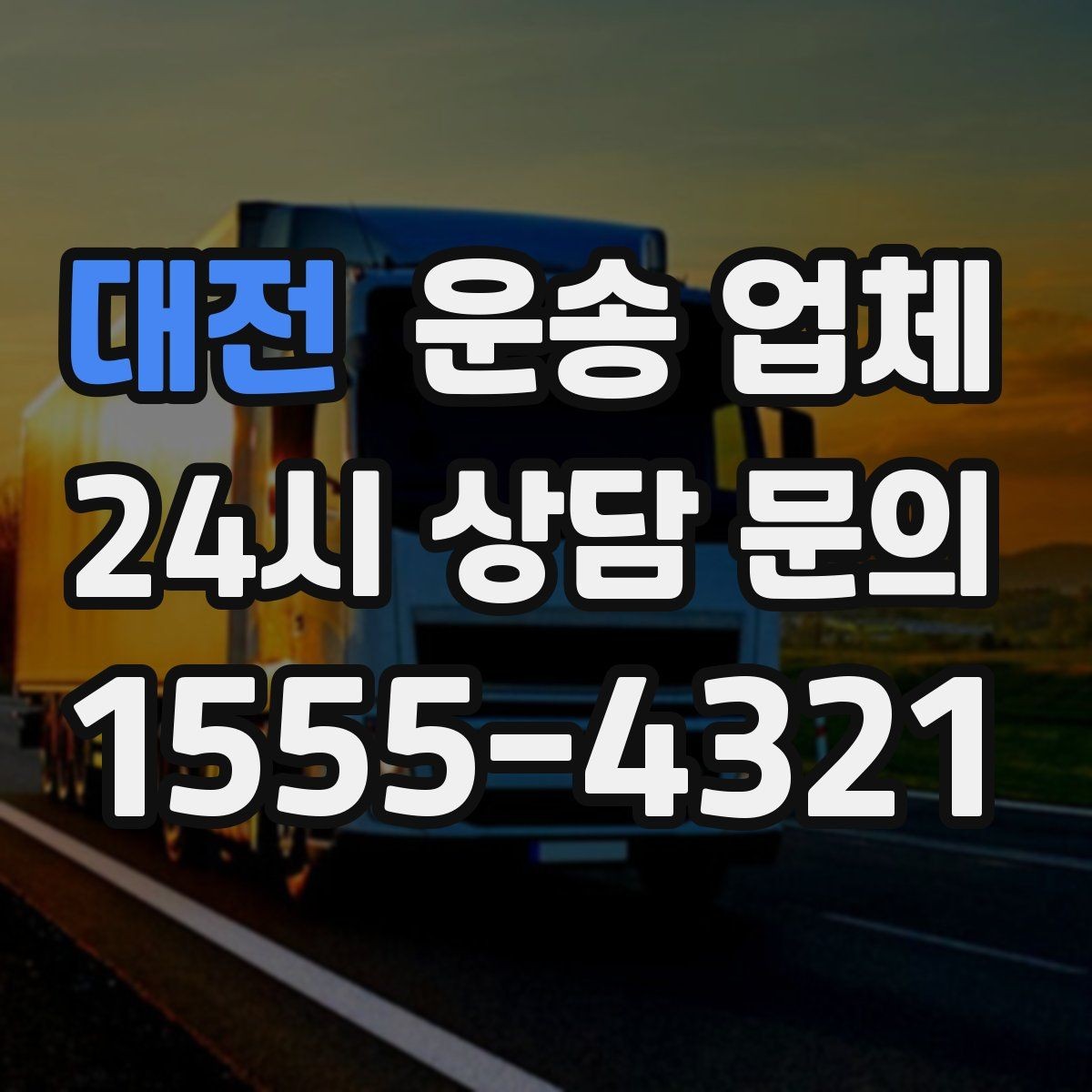 대전 운송 업체 당일 요청 가능 여부 확인