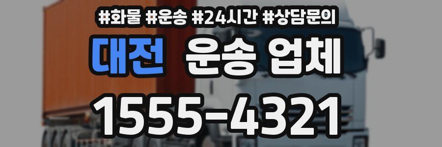 대전 운송 업체