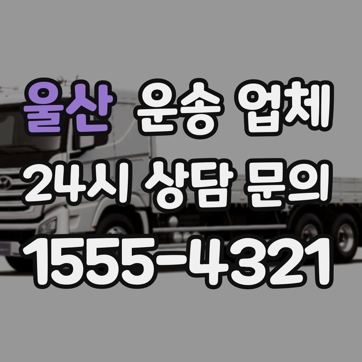 울산 운송 업체 선택 전에 꼭 알아야 할 기준 정리