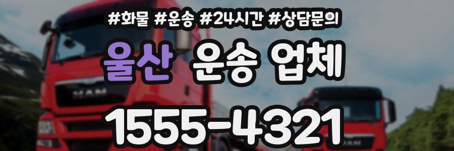 울산 운송 업체