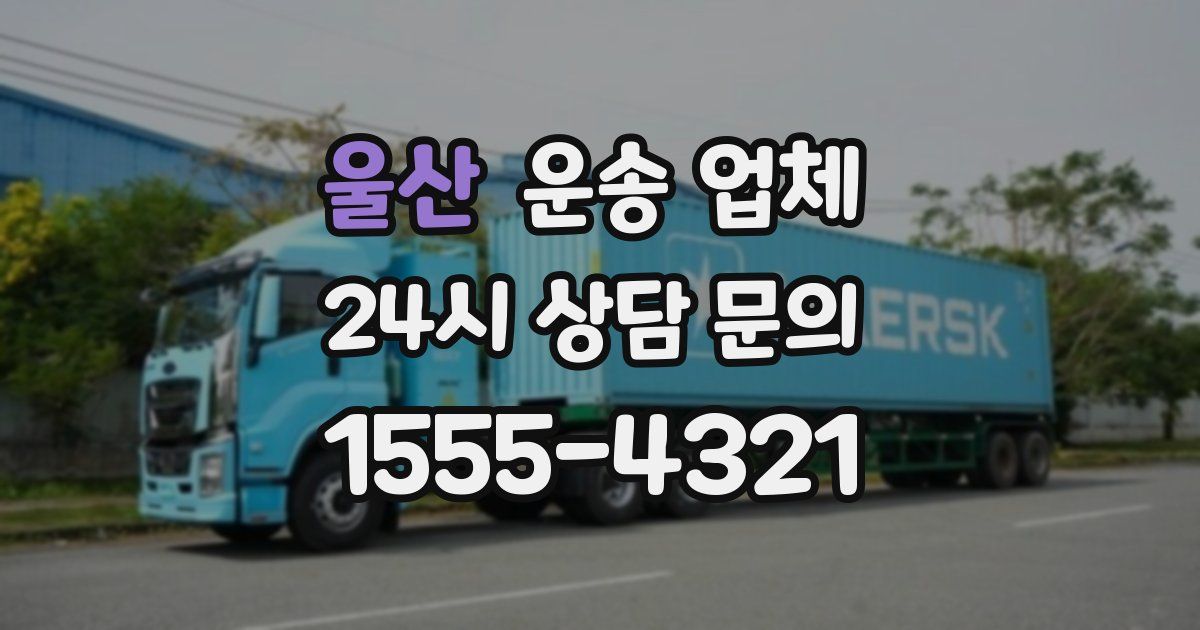 울산 운송 업체