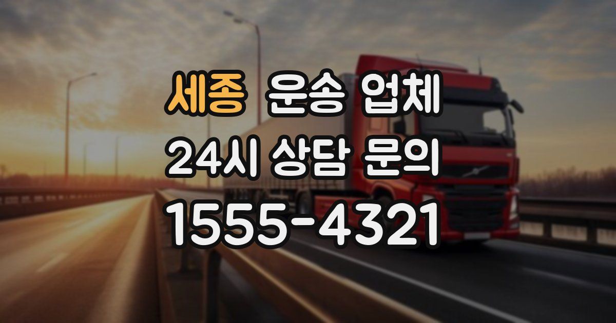 세종 운송 업체