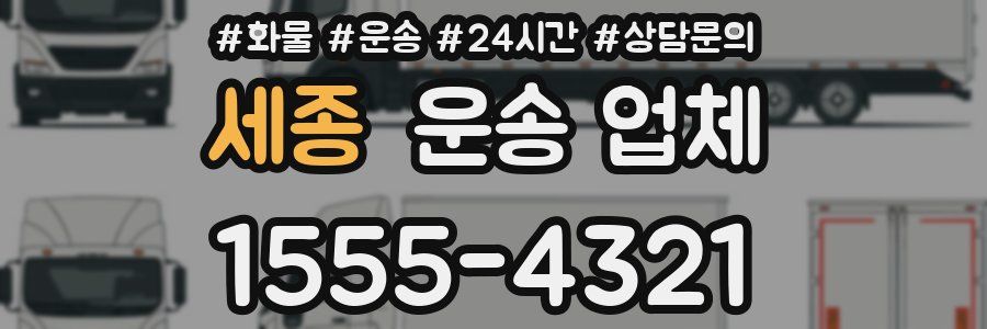 세종 운송 업체