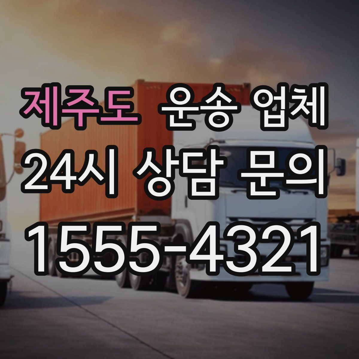 제주도 운송 업체