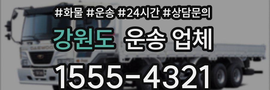 강원도 운송 업체