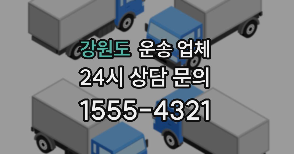 강원도 운송 업체