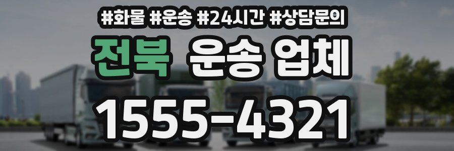 전북 운송 업체