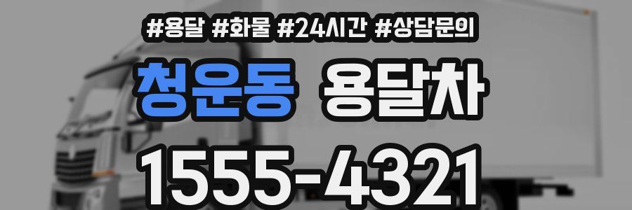 청운동 용달차