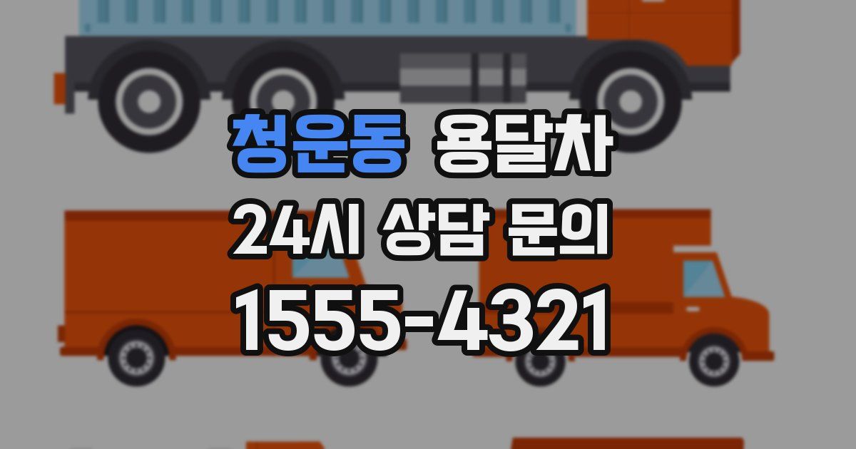 청운동 용달차