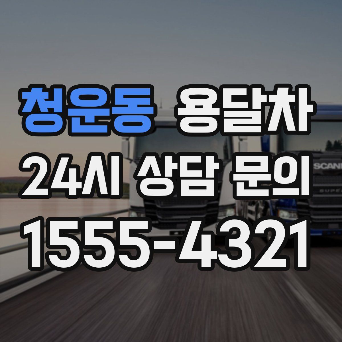 청운동 용달차