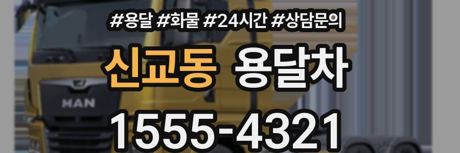 신교동 용달차