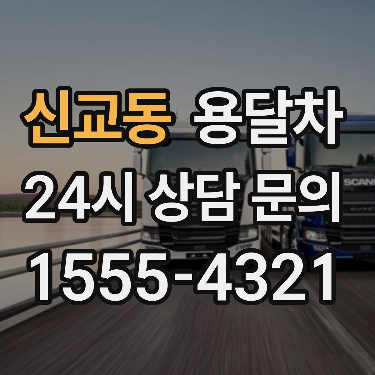 신교동 용달차