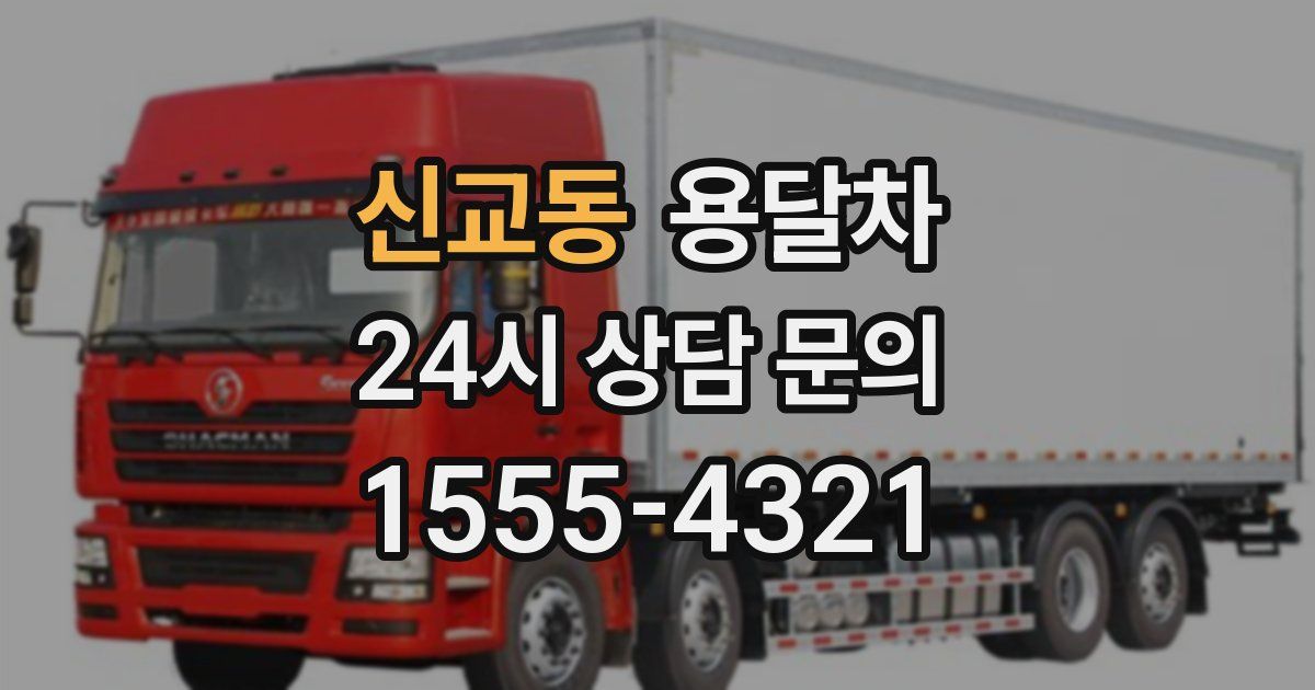 신교동 용달차