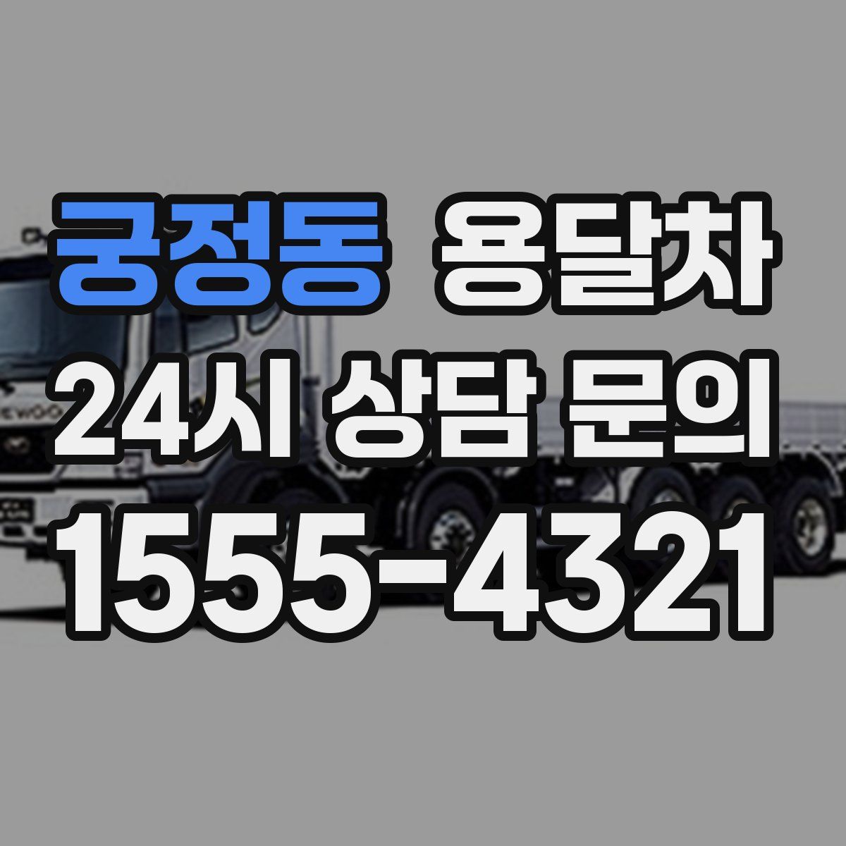 궁정동 용달차