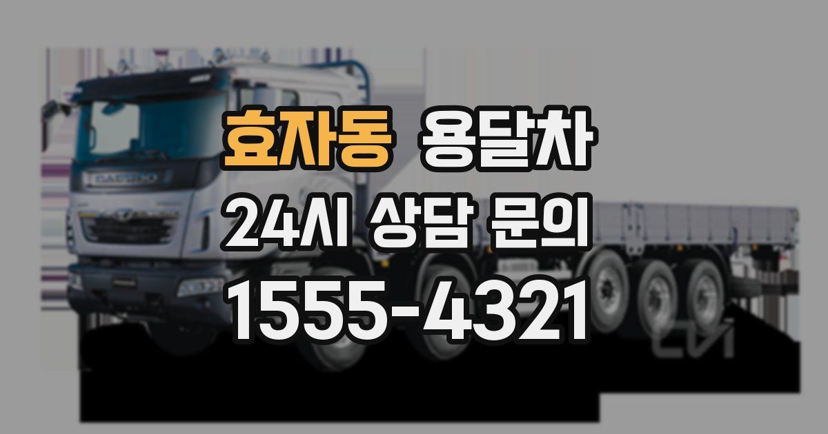 효자동 용달차