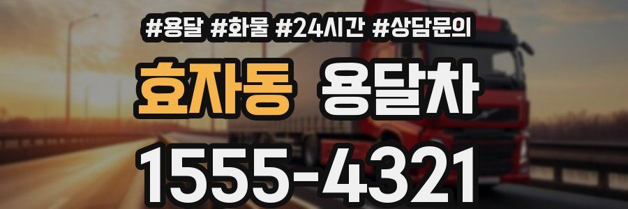 효자동 용달차